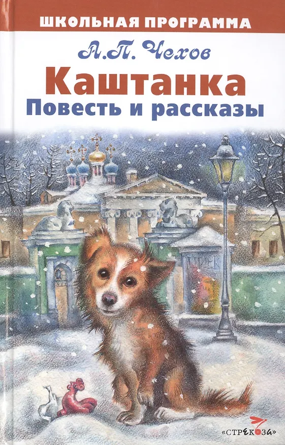 Книга Каштанка. Повесть и рассказы (Антон Чехов) — 1