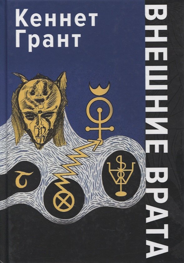 Книга Внешние Врата (Кеннет Грант) — 1