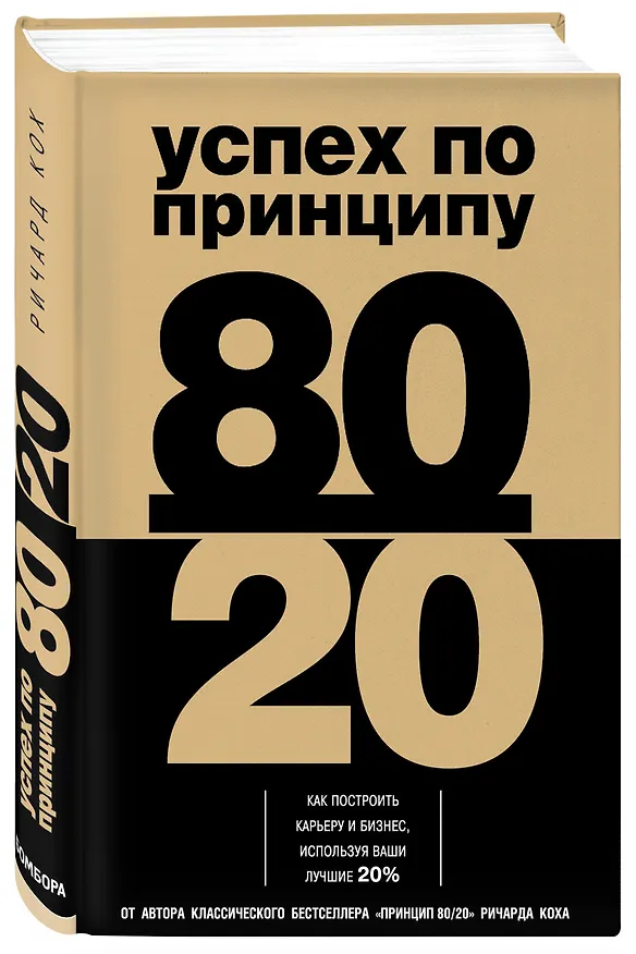 Книга Успех по принципу 80/20. Как построить карьеру и бизнес, используя ваши лучшие 20% (Ричард Джон Кох) — 4