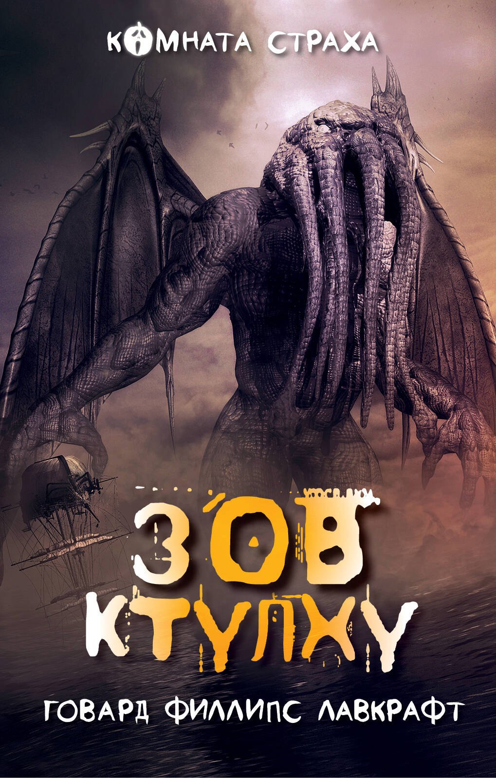 

Зов Ктулху