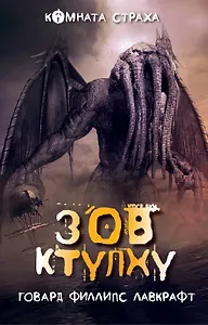 Зов Ктулху