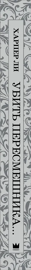 Книга Убить пересмешника (Харпер Ли) — 3