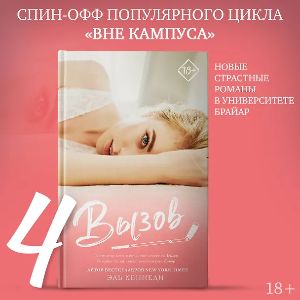 Книга Вызов: роман (Эль Кеннеди) — 4