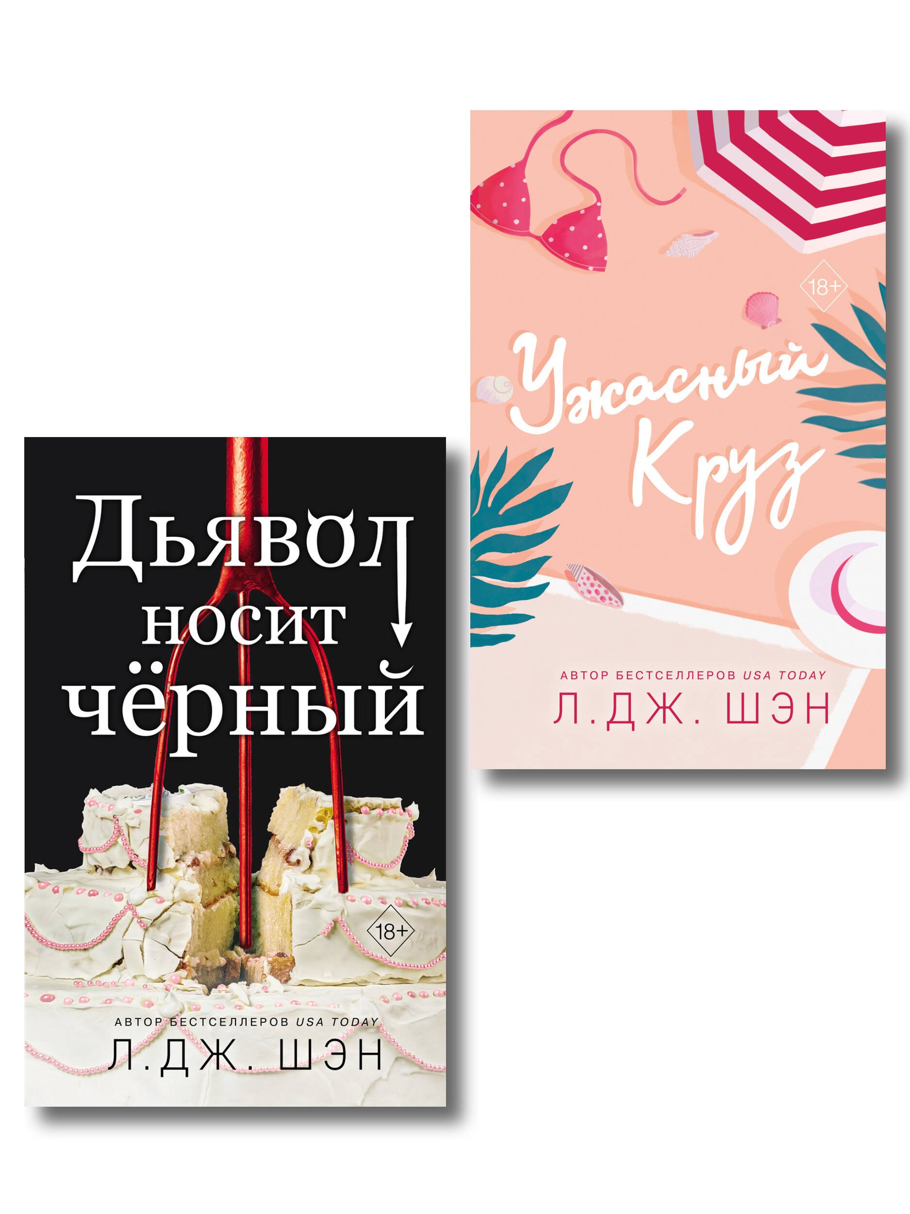 Л.Дж. Шэн Комплект из 2-х книг: Ужасный Круз + Дьявол носит черный