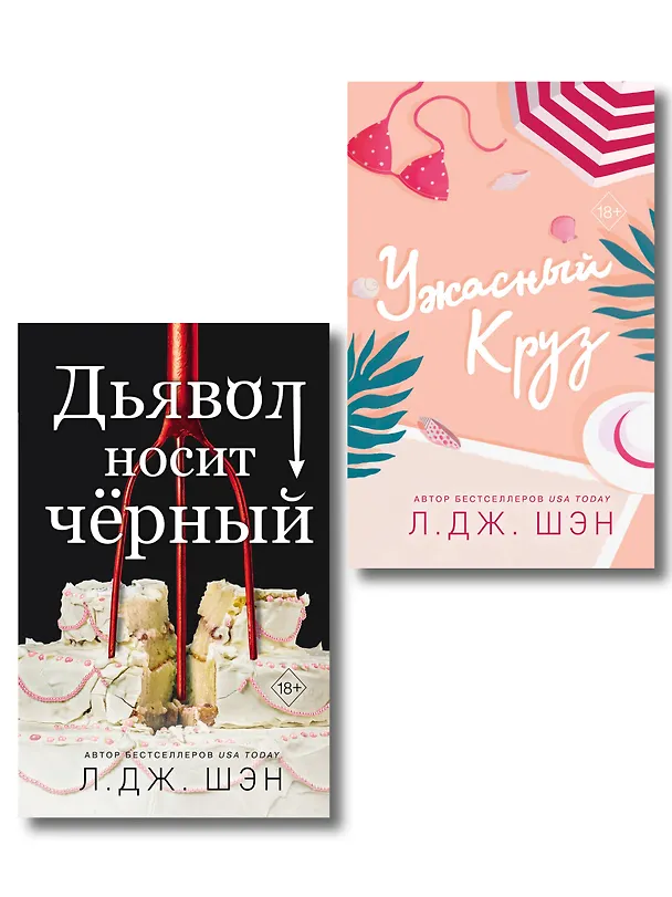 Книга Комплект из 2-х книг: Ужасный Круз + Дьявол носит черный (Л.Дж. Шэн) — 1