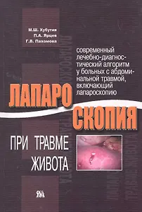 Лапароскопия при травме живота / (мягк). Хубутия М., Ярцев П., Пахомова Г. (Миклош)
