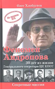 Феномен Андропова:  30 лет из жизни Генерального секретаря ЦК КПСС