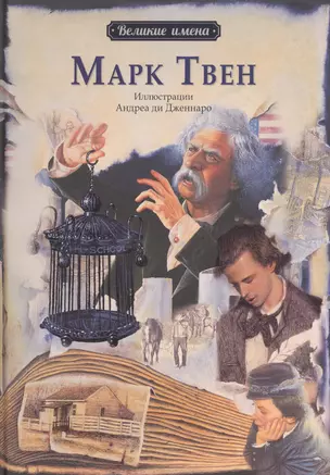 Марк Твен. (Иллюстрации Андреа ди Дженнаро) — 2457061 — 1