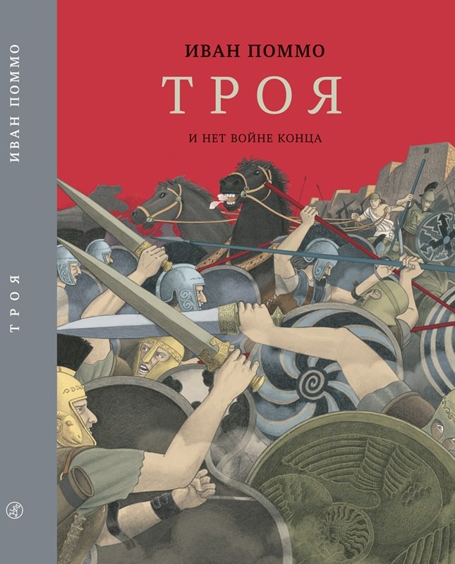 

Троя. И нет конца войне