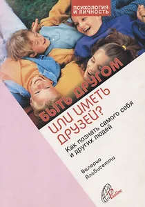 Быть другом или иметь друзей? Как познать самого себя и других людей