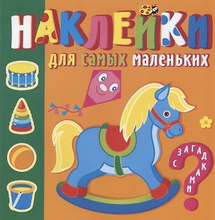 Наклейки для самых маленьких. Игрушки — 2879171 — 1