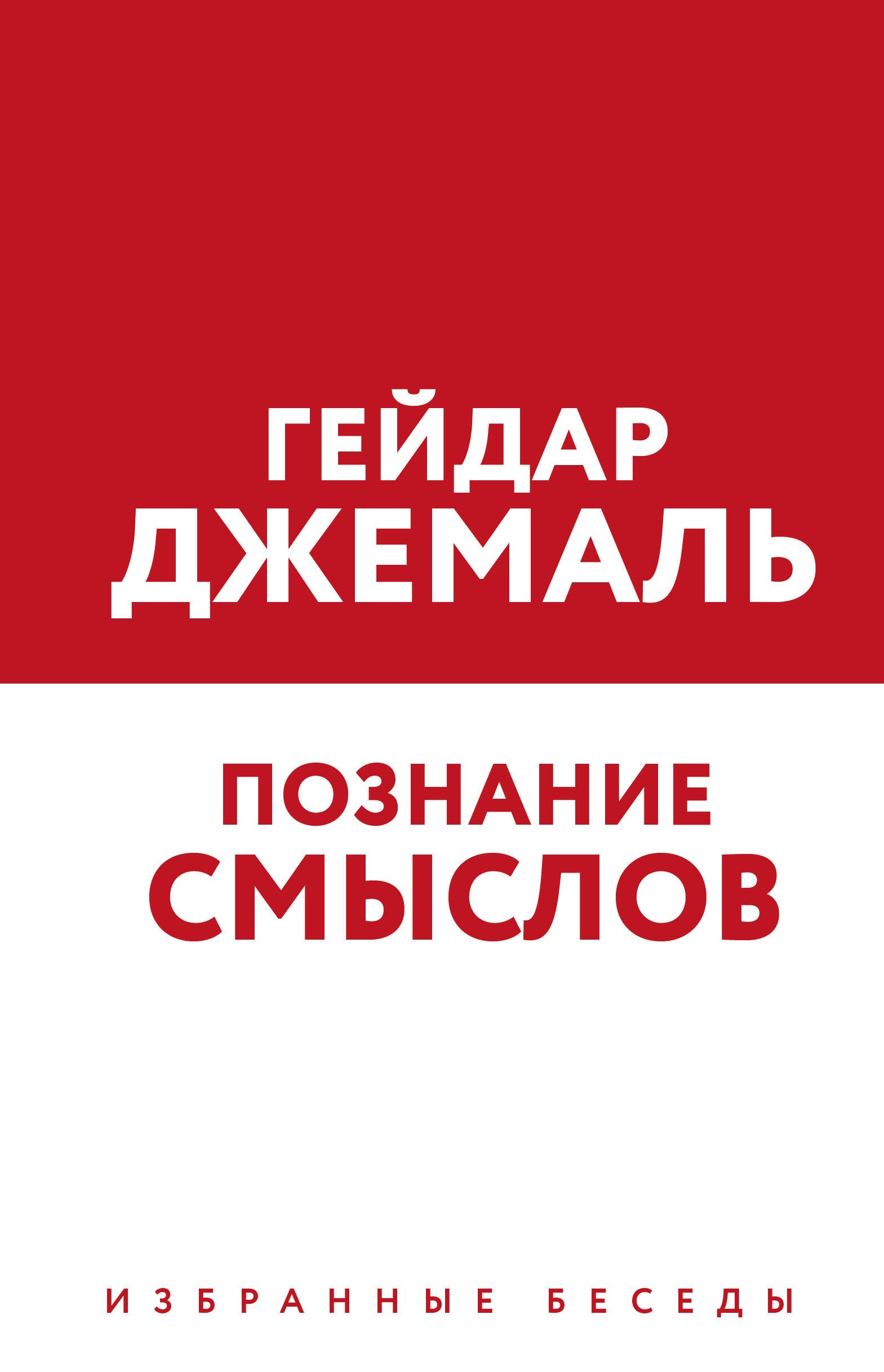 

Познание смыслов. Избранные беседы