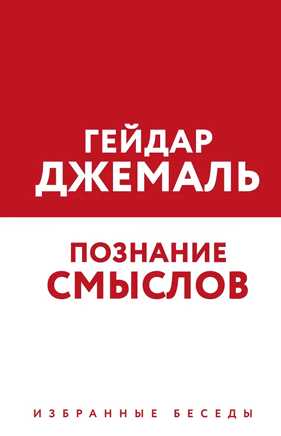 Книга Познание смыслов. Избранные беседы (Гейдар Джемаль) — 1