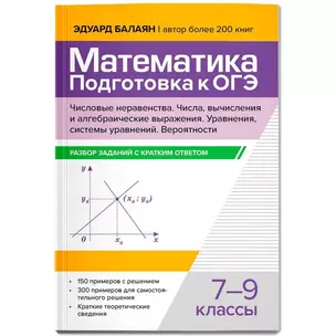 Математика. Подготовка к ОГЭ. Числа и вычисления: разбор заданий с кратким ответом: 7-9 классы — 3072744 — 1