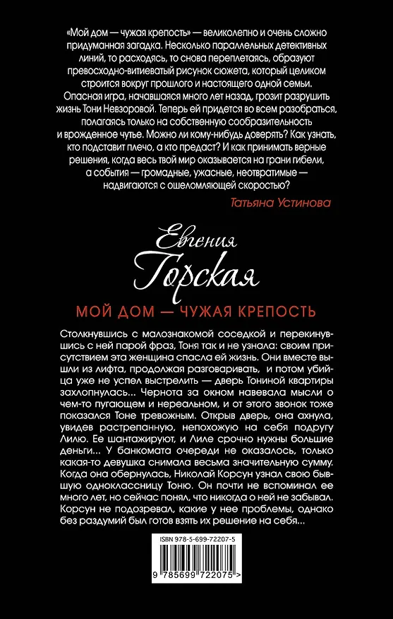 Книга Мой дом - чужая крепость (Евгения Горская) — 2