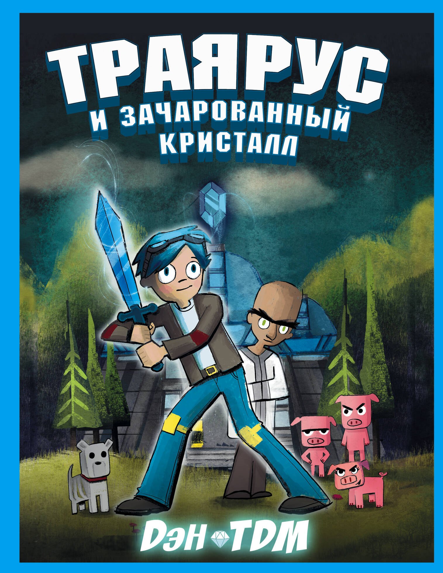 

Траярус и зачарованный кристалл