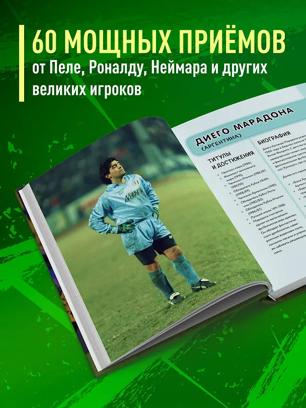 Книга Футбольные финты. Эластико, радуга, финт Зидана, ножницы, рабона (Руслан Чагаров) — 7