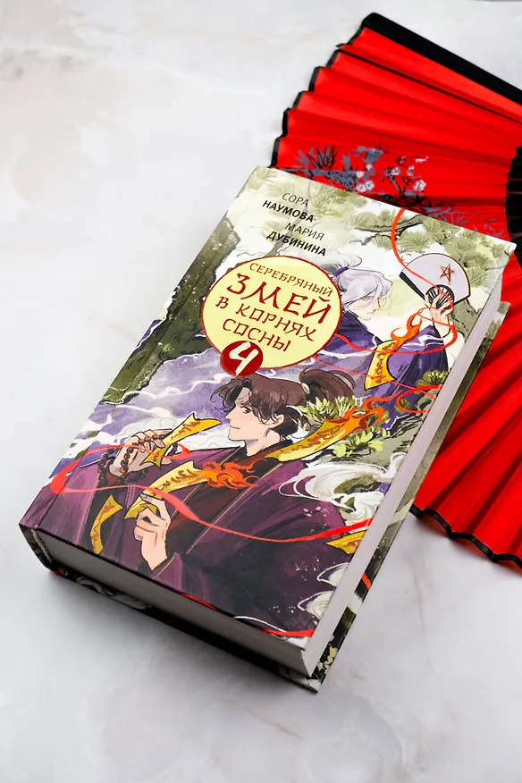 Книга Серебряный змей в корнях сосны - 4 (Сора Наумова, Мария Дубинина) — 8