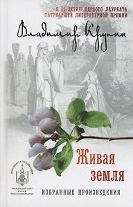Живая земля: избранные произведения
