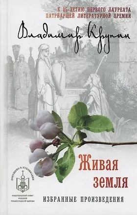 Книга Живая земля: избранные произведения (Владимир Крупин)