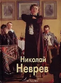 Николай Неврев: Альбом