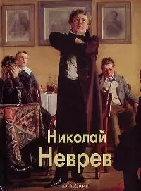 Николай Неврев: Альбом — 2077537 — 1