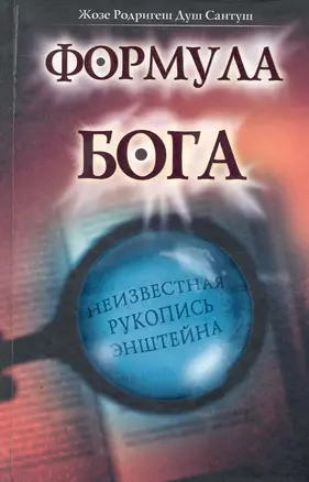 Формула Бога — 2250836 — 1