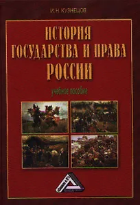 История государства и права России: Учебное пособие, 5-е изд.(изд:5)