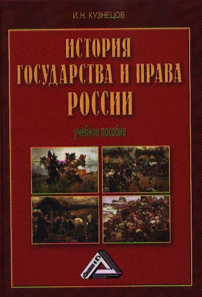 Книга История государства и права России: Учебное пособие, 5-е изд.(изд:5) (Игорь Кузнецов) — 1