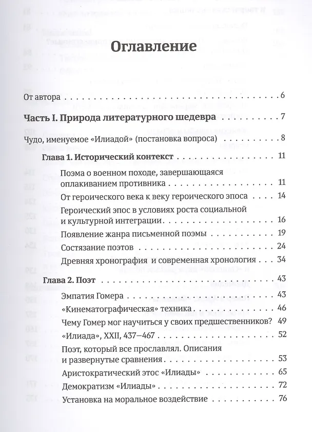 Книга Гомер Илиада Троя (м) Панченко () — 2