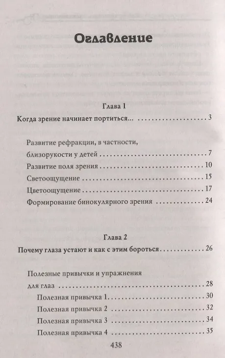 Книга Энциклопедия лечения зрения без лекарств () — 2