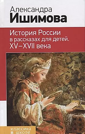 История России в рассказах для детей. ХV - ХVII века — 2693075 — 1