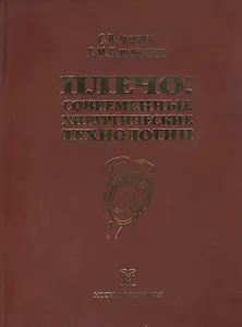 Плечо: современные хирургические технологии. Атлас