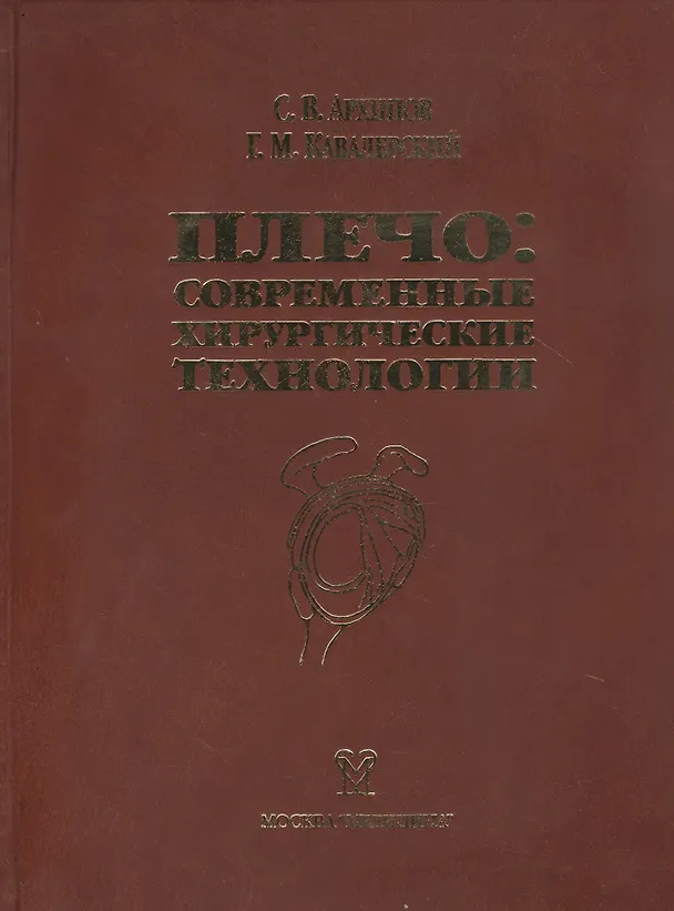 Книга Плечо: современные хирургические технологии. Атлас (Александр Архипов) — 1