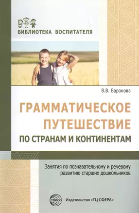 Грамматическое путешествие по странам и континентам. Занятия по познавательному и речевому развитию старших дошкольников ФГОС ДО — 2842009 — 1