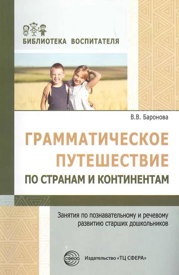 Книга Грамматическое путешествие по странам и континентам. Занятия по познавательному и речевому развитию старших дошкольников (Вероника Баронова) — 1