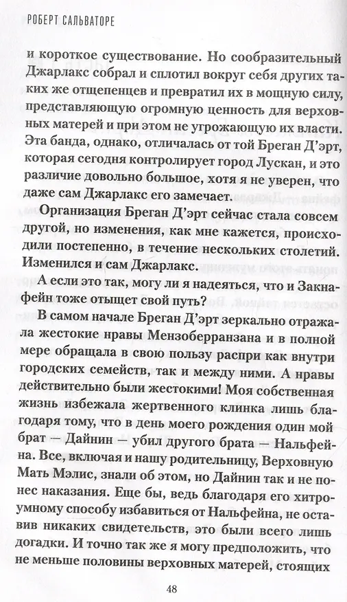 Книга Поколения. Книга II. Предел не положен (Роберт Сальваторе) — 4