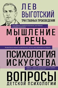 Лев Выготский. Мышление и речь. Психология искусства. Вопросы детской психологии