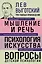 Лев Выготский. Мышление и речь. Психология искусства. Вопросы детской психологии — 3056761 — 1