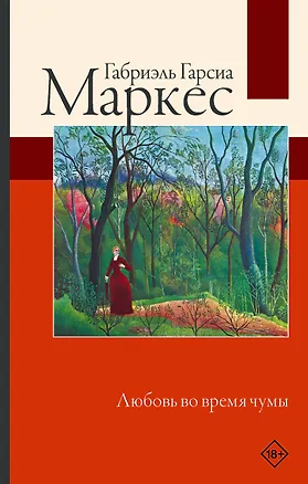 Книга Любовь во время чумы (Габриэль Гарсиа Маркес)