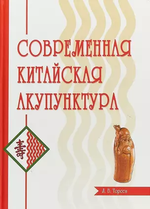 Современная китайская акупунктура — 2098994 — 1