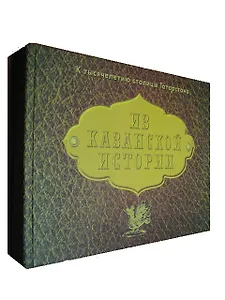Из казанской истории