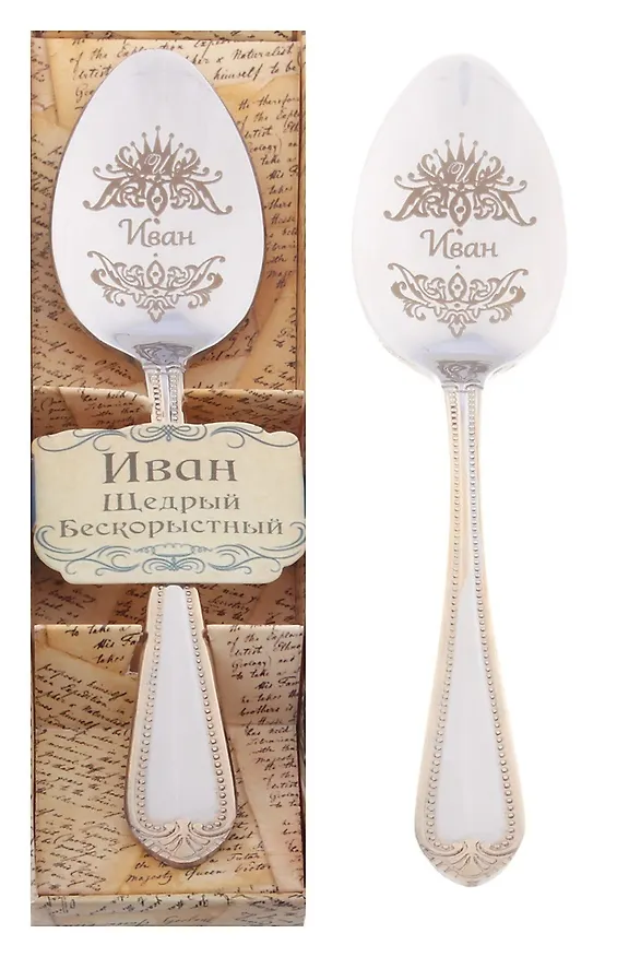Ложка чайная в подарочной коробке Иван (3х15) (615225) 2374656 — 1
