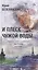 И плеск чужой воды… Русские поэты и писатели вне России. Книга вторая: уехавшие, оставшиеся и вернув — 2612287 — 1
