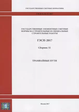 Государственные элементные сметные нормы на строительные и специальные строительные работы. ГЭСН-2017. Сборник 32. Трамвайные пути — 2644479 — 1