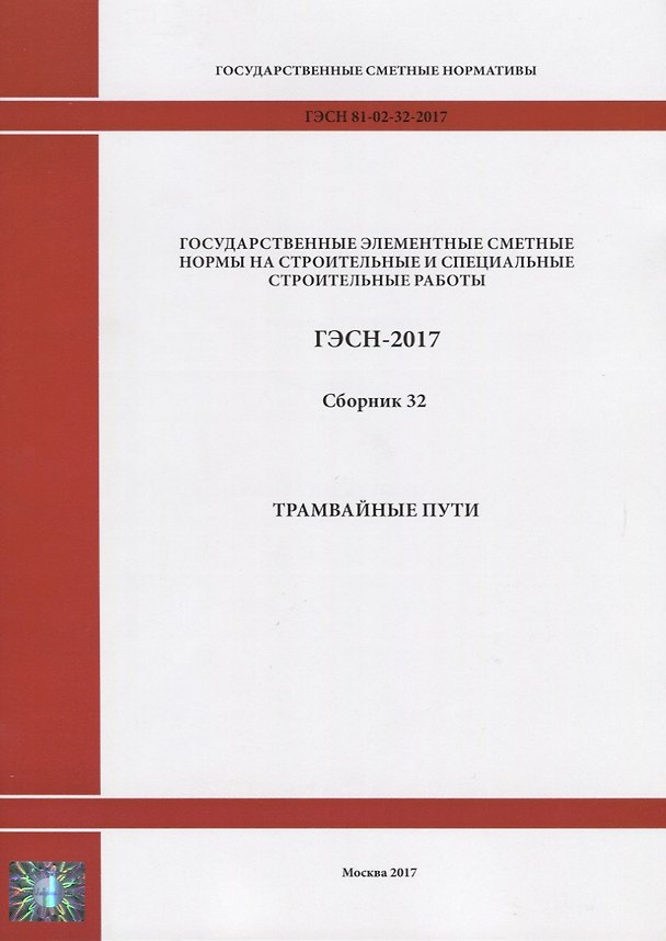 Книга Государственные элементные сметные нормы на строительные и специальные строительные работы. ГЭСН-2017. Сборник 32. Трамвайные пути () — 1