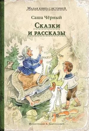 Сказки и рассказы — 2740482 — 1