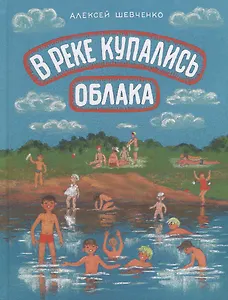 В реке купались облака. Стихи для детей