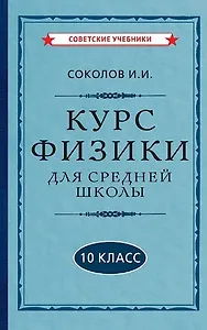 Курс физики для средней школы. 10 класс