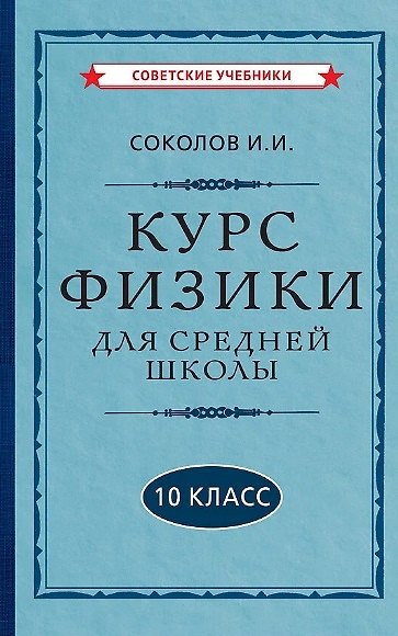 Книга Курс физики для средней школы. 10 класс (И. Соколов) — 1